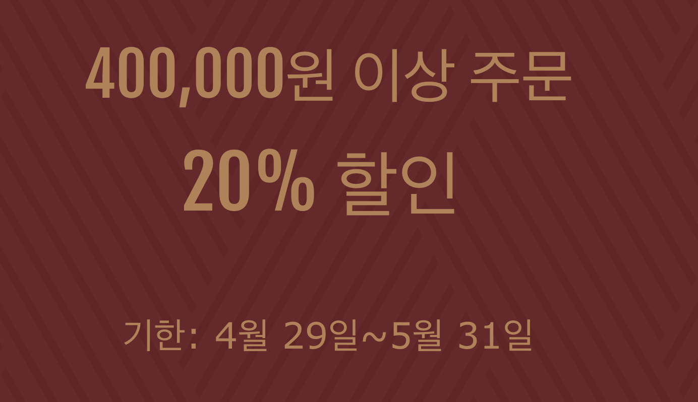 20% 쿠폰(40만원 이상)