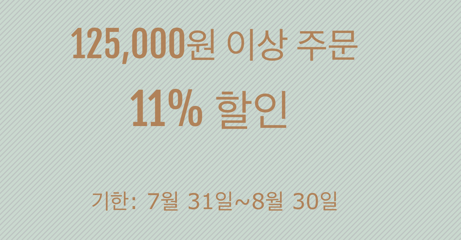 11% 쿠폰(125000원 이상)