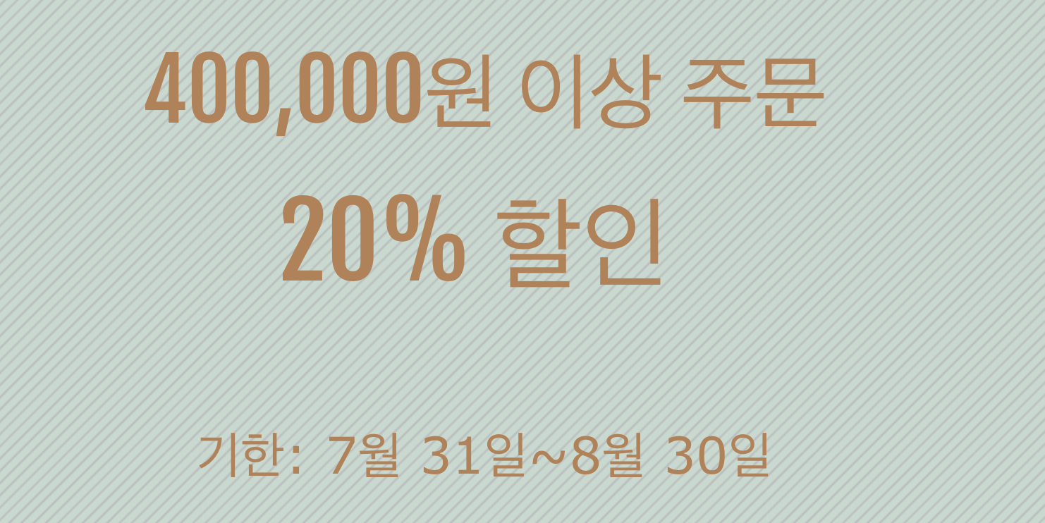20% 쿠폰(40만원 이상)
