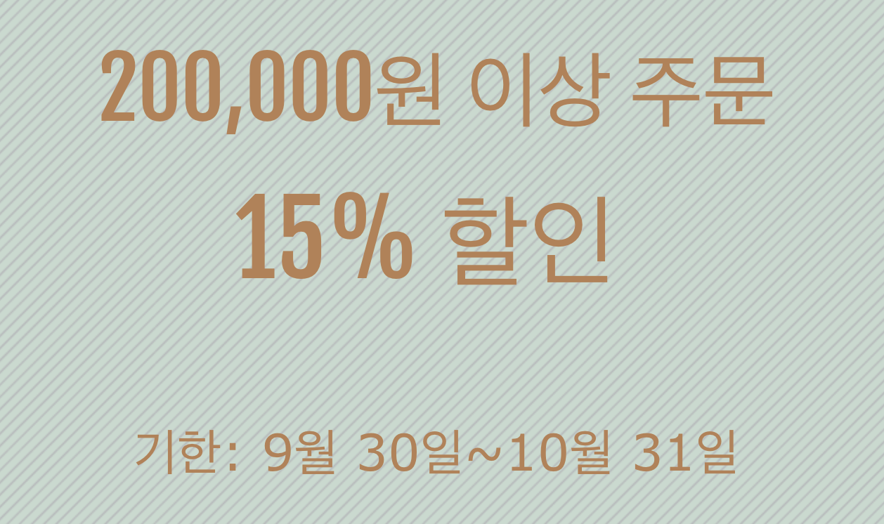 15% 쿠폰(20만원 이상)