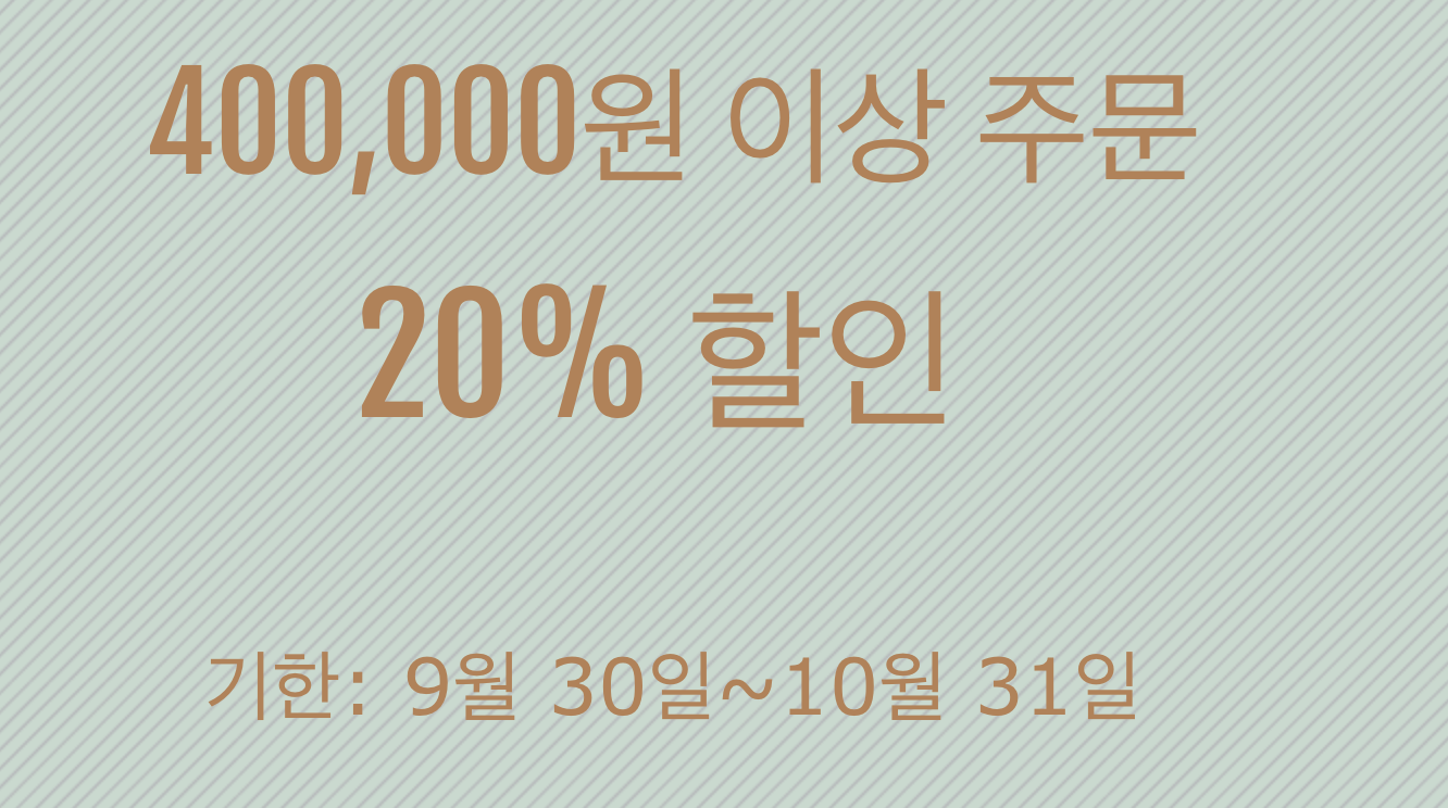 20% 쿠폰(40만원 이상)